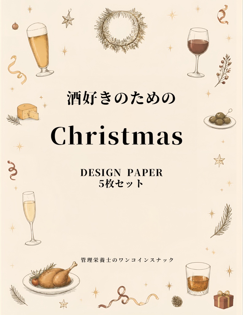 酒好きのためのChristmas DESIGN PAPER｜5枚セット