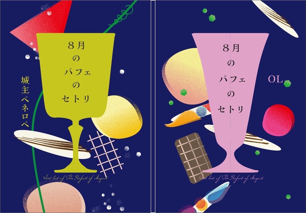 8月のパフェのセトリ