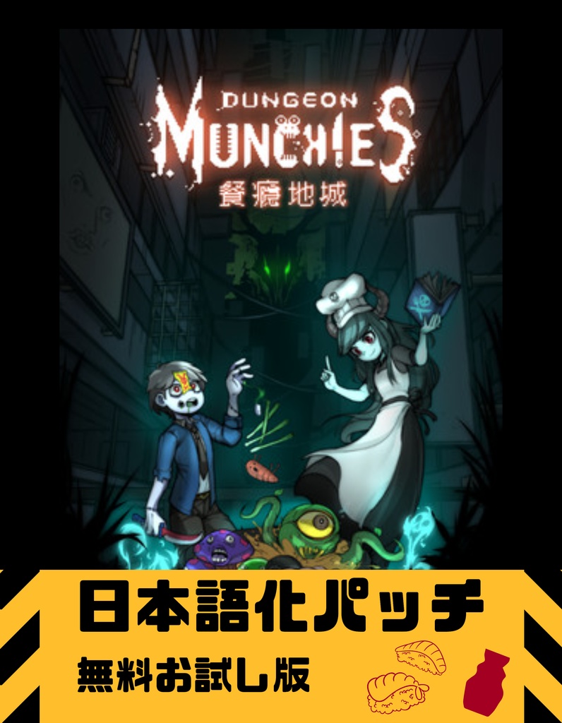Dungeon Munchies 餐瘾地城 日本語化 パッチ 無料お試し版 - 话花