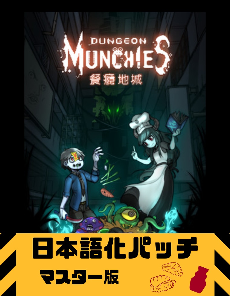 Dungeon Munchies 餐瘾地城　日本語化 パッチ　マスター版