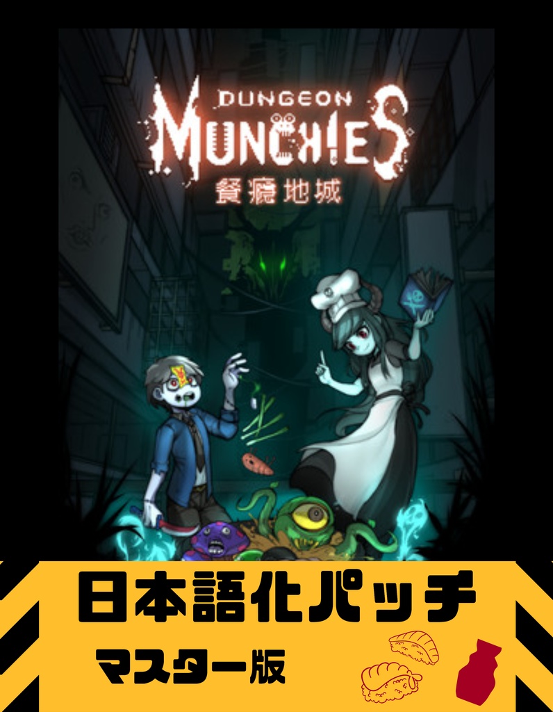 Dungeon Munchies 餐瘾地城 日本語化 パッチ マスター版