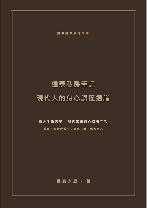 《漢方膳譜》VOL.004:乙字湯膳譜