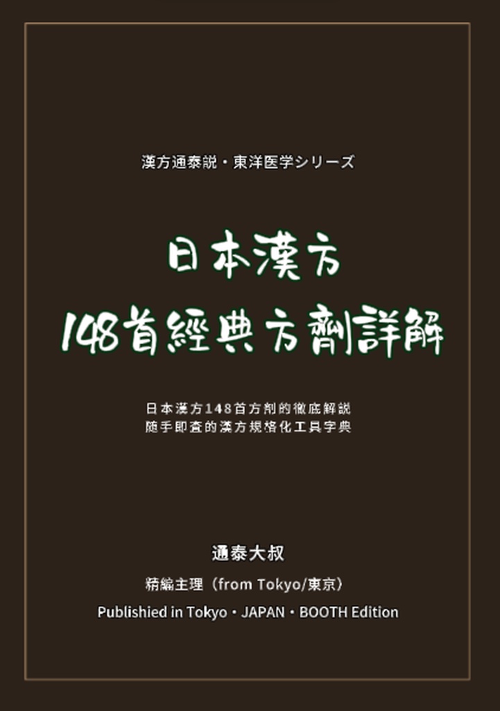 《漢方經典方劑詳解》VOL.004：乙字湯