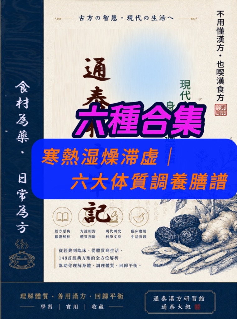 私の食養記録|寒热湿燥滞虚6体質調養膳譜(18方精選)