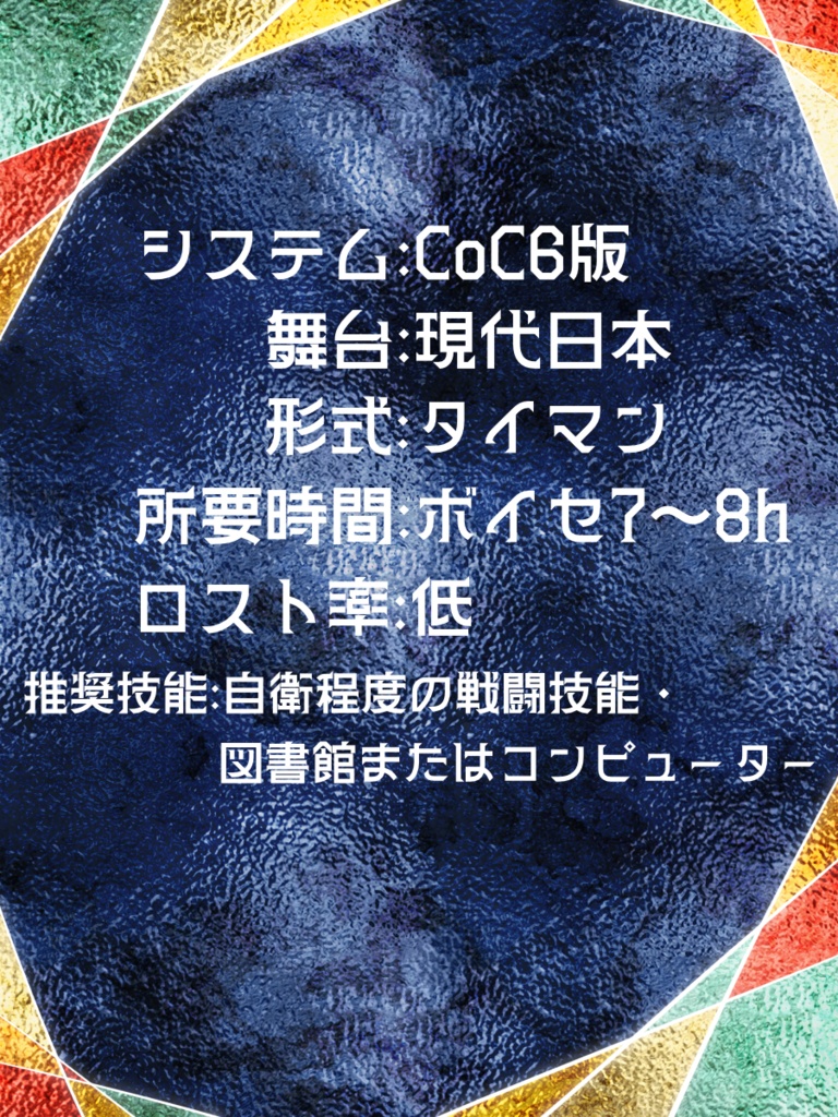 【CoC6版(7版に改変可)】ヒナゲシのマジョ