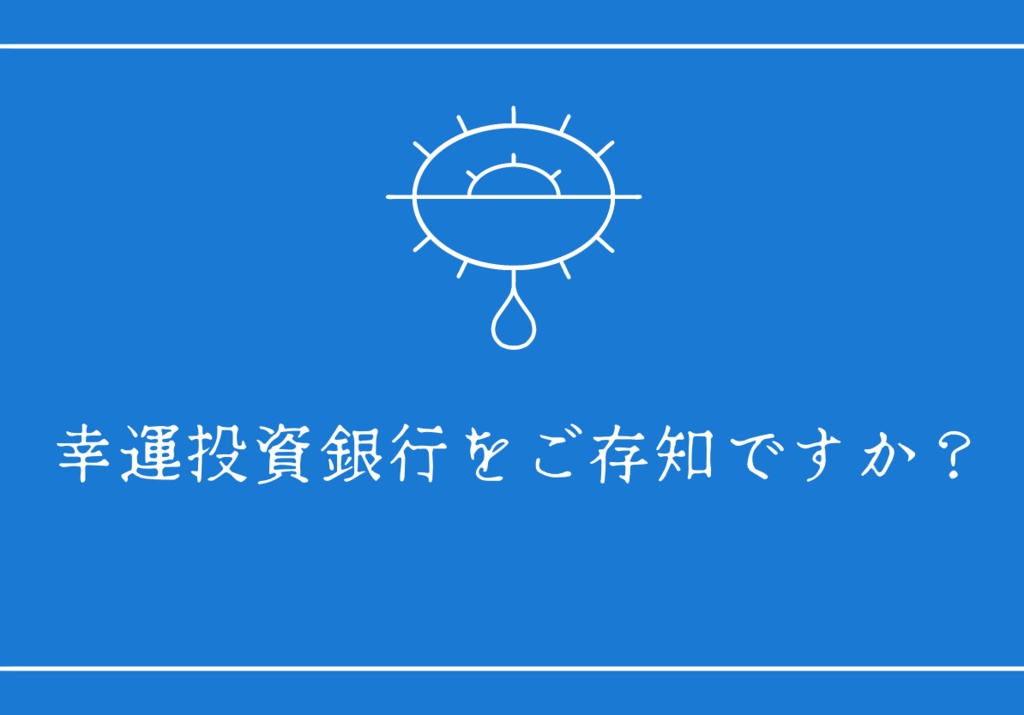 【CoC6版(7版に改変可)】「幸運投資銀行をご存知ですか？」