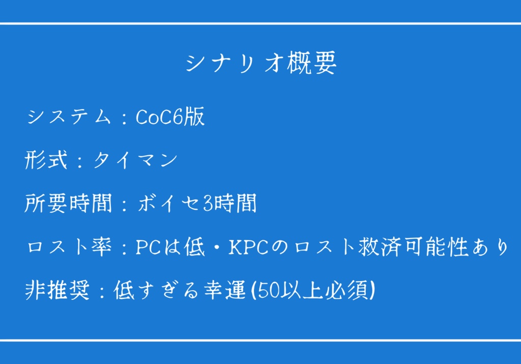 【CoC6版(7版に改変可)】「幸運投資銀行をご存知ですか?」