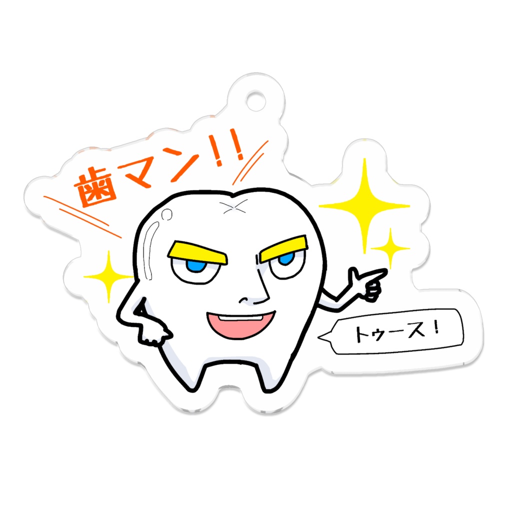 歯マン アクリルキーホルダー