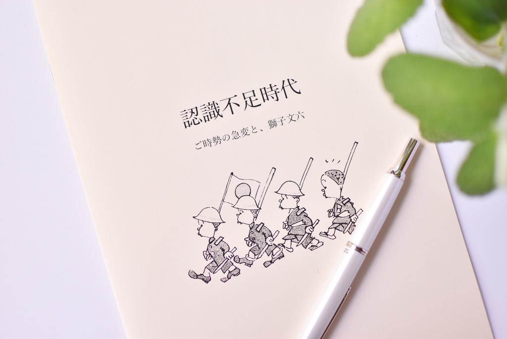 「認識不足時代」ご時勢の急変と、獅子文六