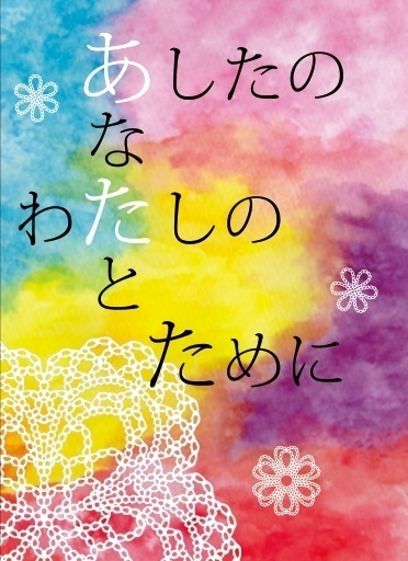 あしたのあなたとわたしのために