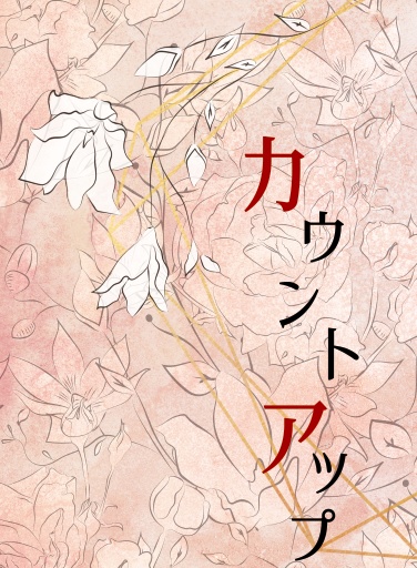 カウントアップ