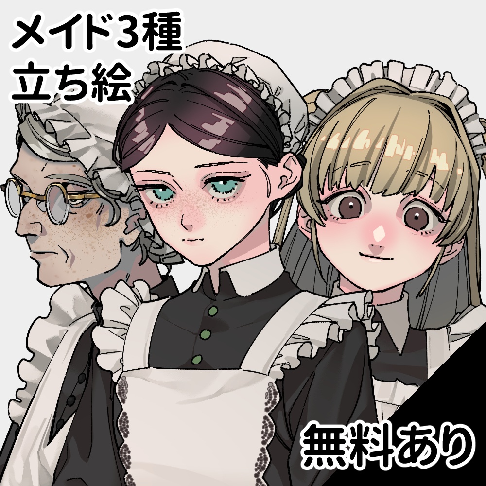 【無料あり】メイド3種立ち絵