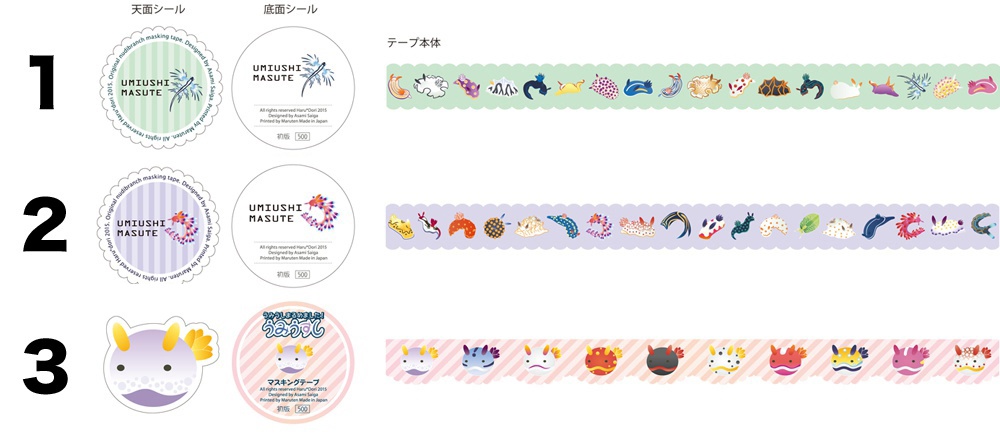 ウミウシマスキングテープ 3種