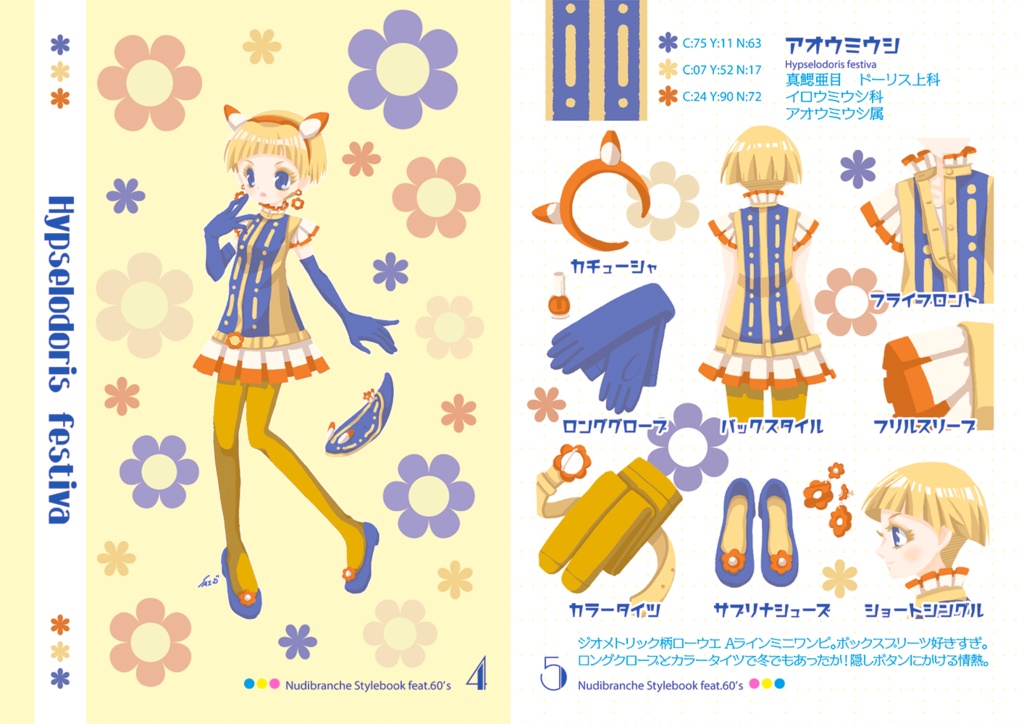 60年代風ウミウシスタイルブック