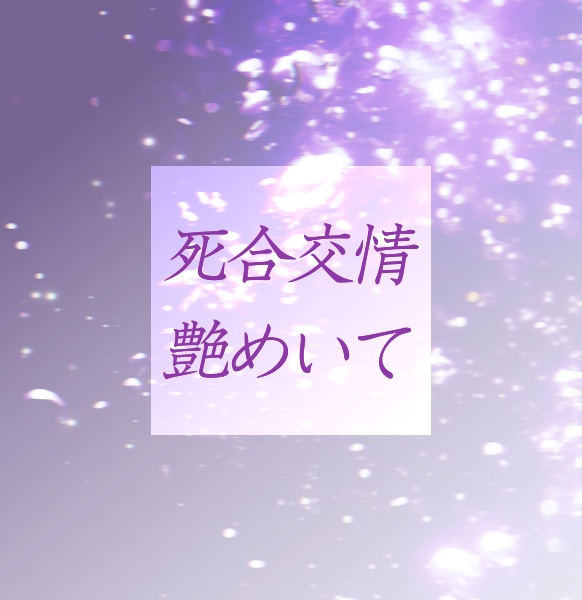 【無料/投げ銭】閨合戦シノビガミ「死合交情艶めいて」【1～2人用】