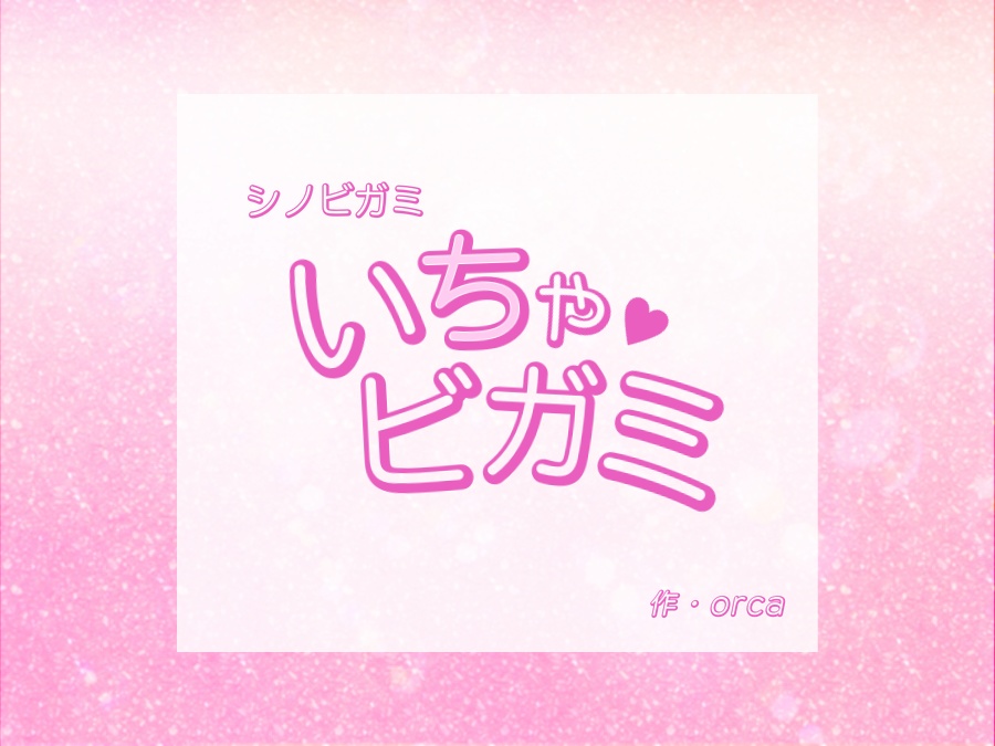 【無料/投げ銭】閨合戦シノビガミ「いちゃビガミ」【1～2人用】