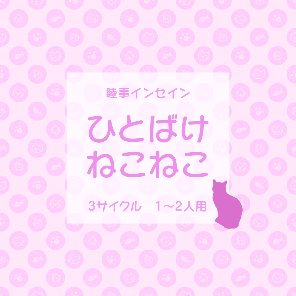 睦事インセイン「ひとばけねこねこ」【1～2人用】