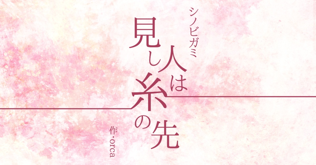 【無料/投げ銭】シノビガミ「見し人は糸の先」【1~2人用】