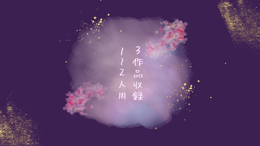 シノビガミ「寝物語シナリオ集」 SPLL:E223094