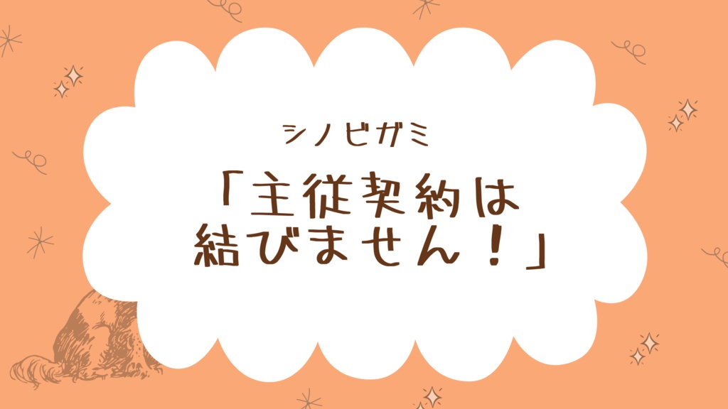 シノビガミ「寝物語シナリオ集」 SPLL:E223094