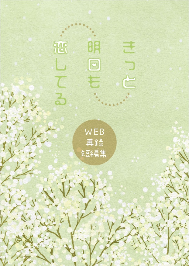 きっと明日も恋してる