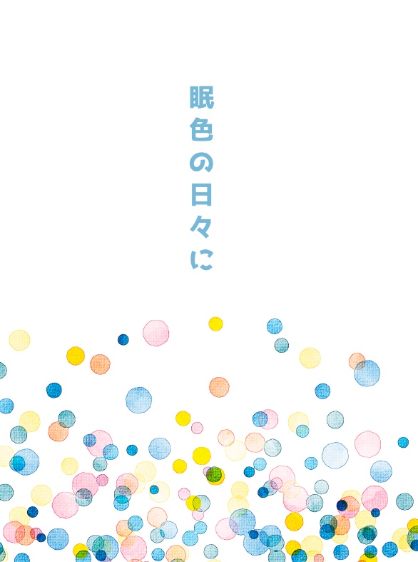 眠色の日々に。