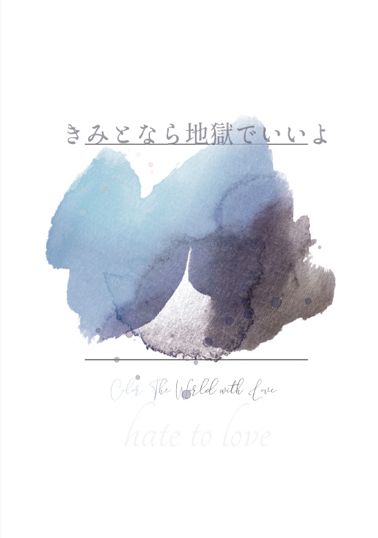 きみとなら地獄でいいよ