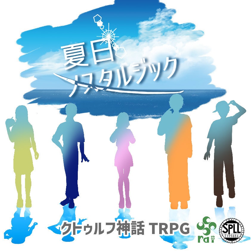 【CoCシナリオ】「夏日ノスタルジック」 SPLL:E199486