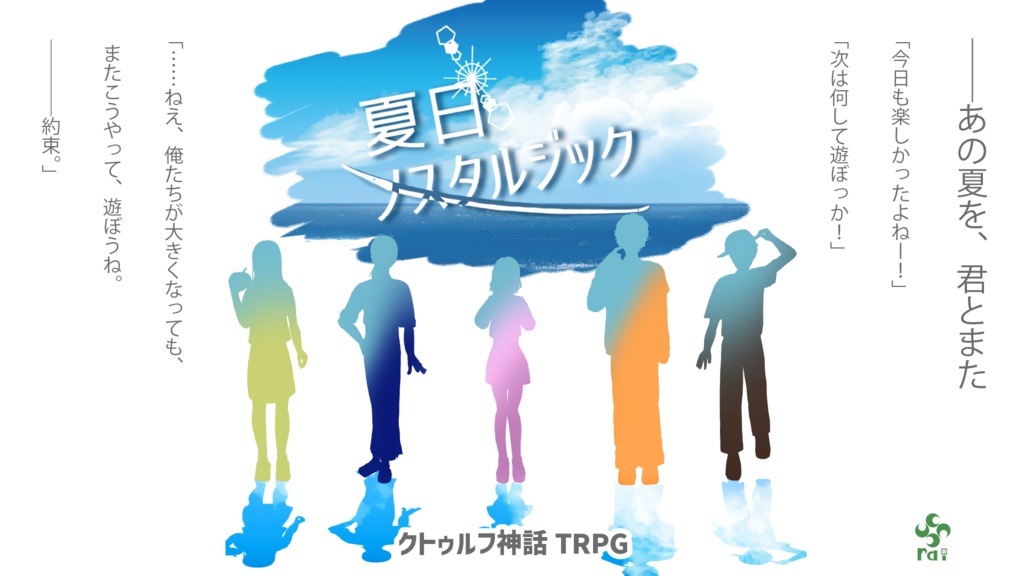 【CoCシナリオ】「夏日ノスタルジック」 SPLL:E199486