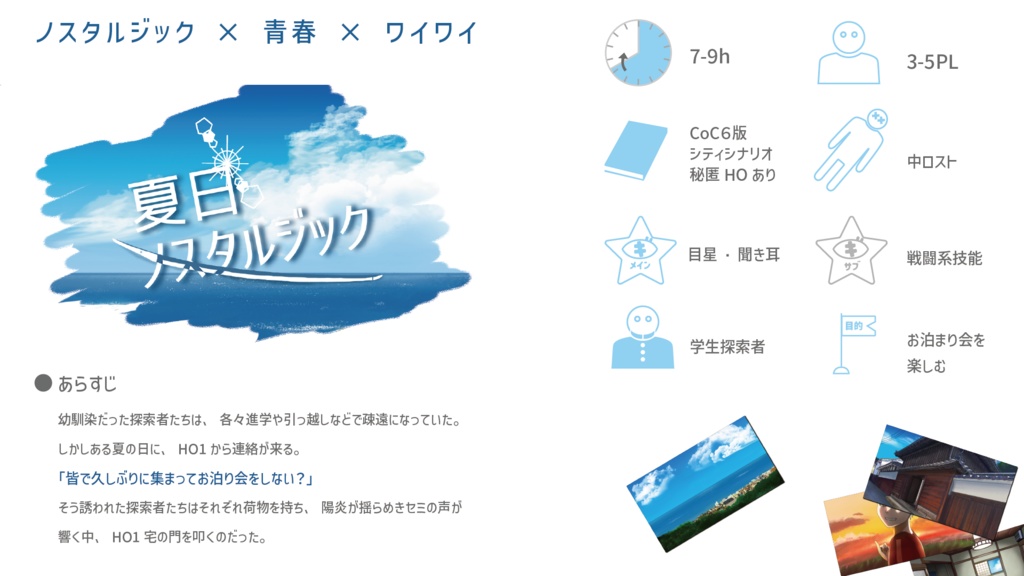 【CoCシナリオ】「夏日ノスタルジック」 SPLL:E199486