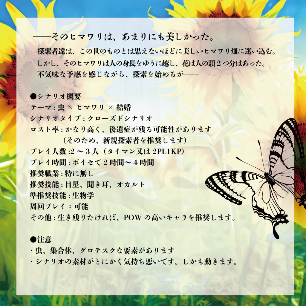 【CoCシナリオ】異怪ーヒマワリ屋敷ー SPLL:E198163