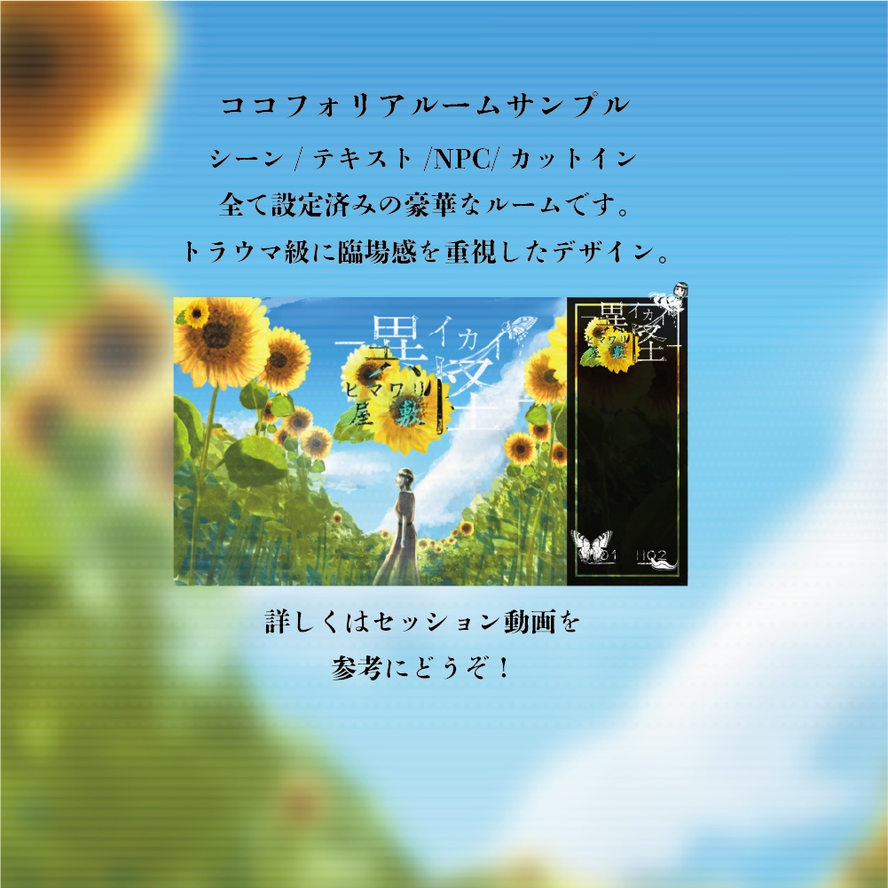 【CoCシナリオ】異怪ーヒマワリ屋敷ー SPLL:E198163