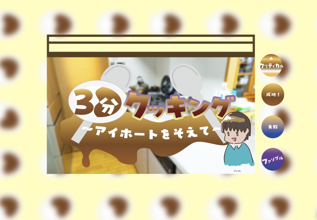 【無料CoCシナリオ】「3分クッキング〜アイホートをそえて〜」