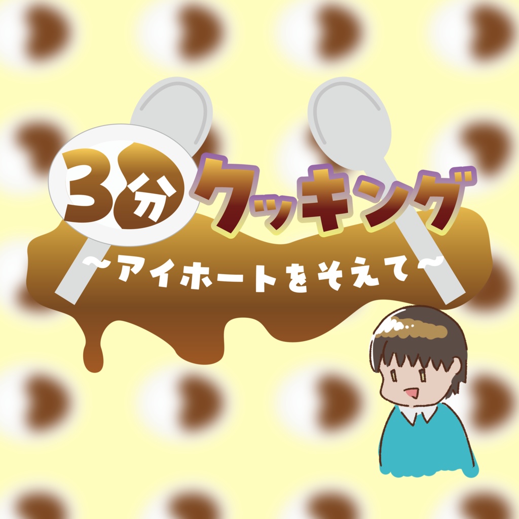 【無料CoCシナリオ】「3分クッキング〜アイホートをそえて〜」