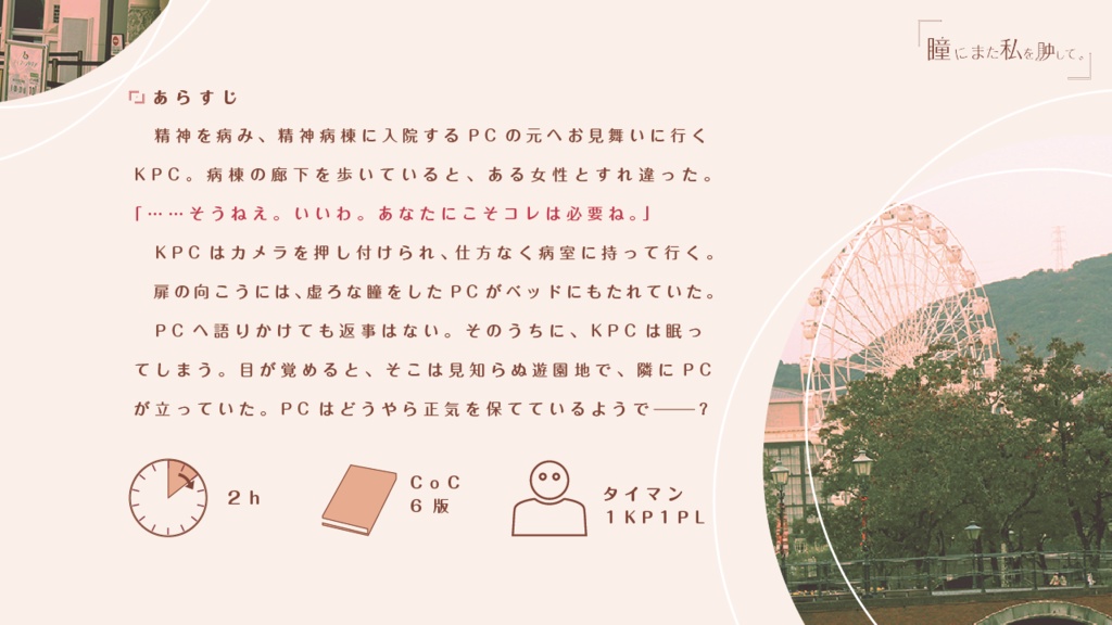 〖CoCシナリオ/SANロスト救済〗『瞳にまた私を映して。』SPLL:E197770