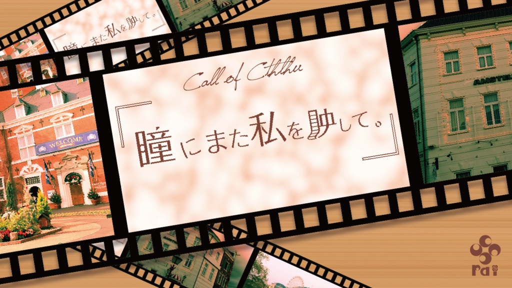 〖CoCシナリオ/SANロスト救済〗『瞳にまた私を映して。』SPLL:E197770