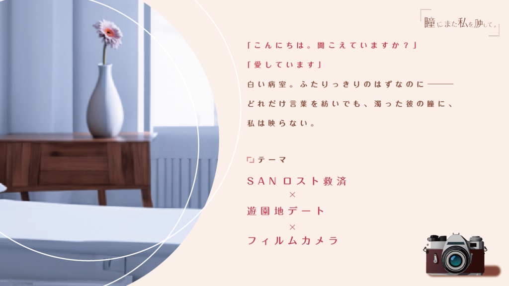 〖CoCシナリオ/SANロスト救済〗『瞳にまた私を映して。』SPLL:E197770