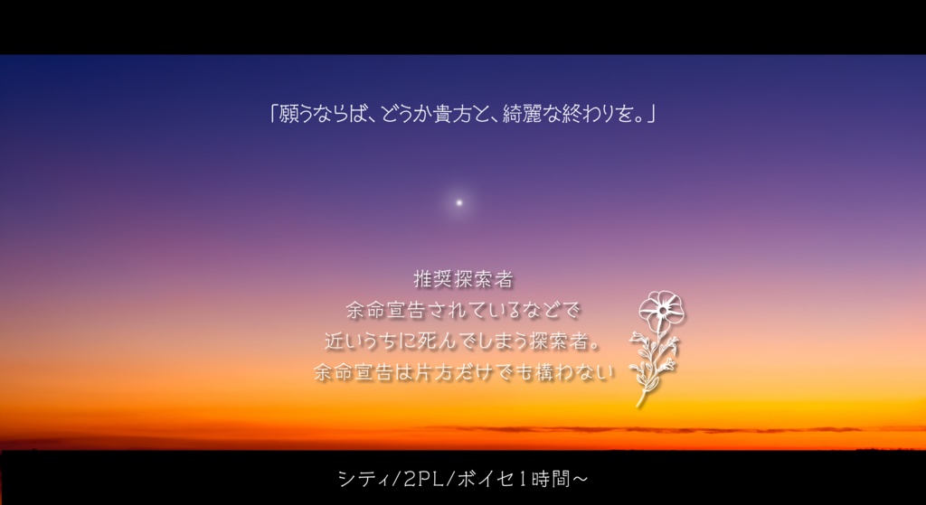 【余命僅かな探索者の為のCoCシナリオ】明けに溶ける【ロスト目的/探索者の終活】