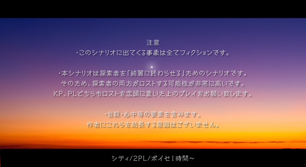 【余命僅かな探索者の為のCoCシナリオ】明けに溶ける【ロスト目的/探索者の終活】