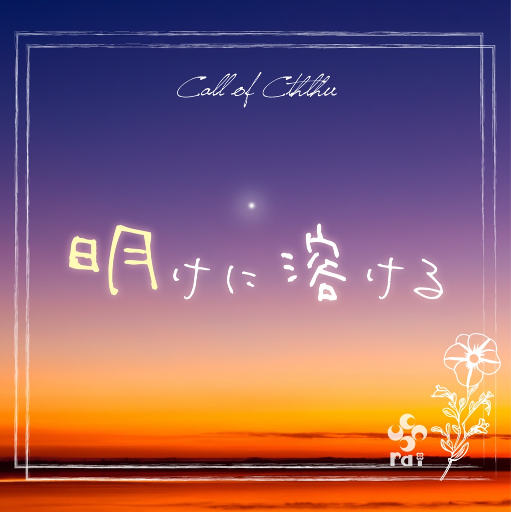 【CoCシナリオ】明けに溶ける【ロスト目的/探索者の終活】