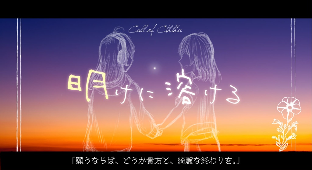 【余命僅かな探索者の為のCoCシナリオ】明けに溶ける【ロスト目的/探索者の終活】