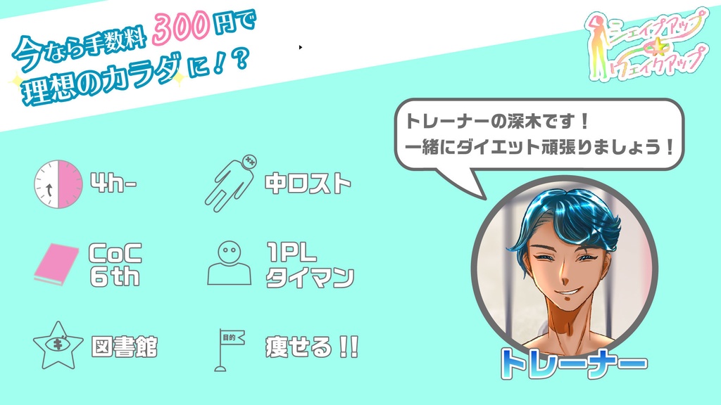 〖CoCダイエットシナリオ〗シェイプアップ★ウェイクアップ SPLL:E195616