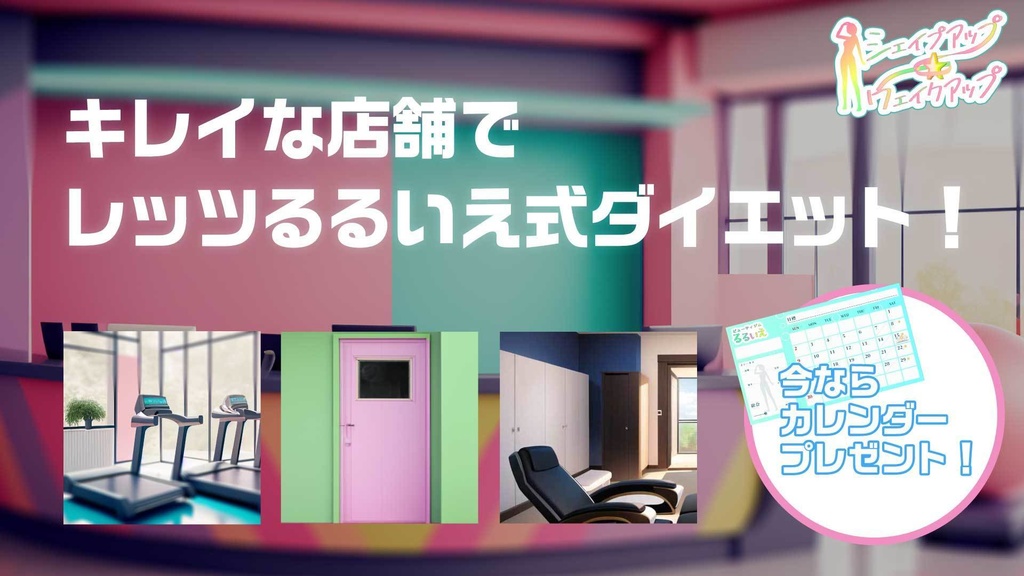 〖CoCダイエットシナリオ〗シェイプアップ★ウェイクアップ SPLL:E195616