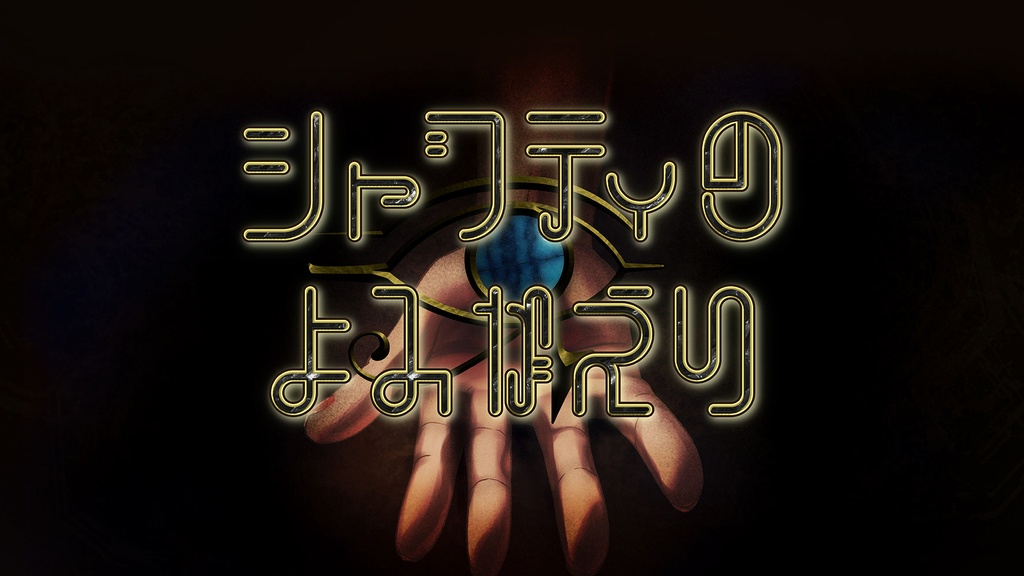 【CoCシナリオ】シャブティのよみがえり SPLL:E194204