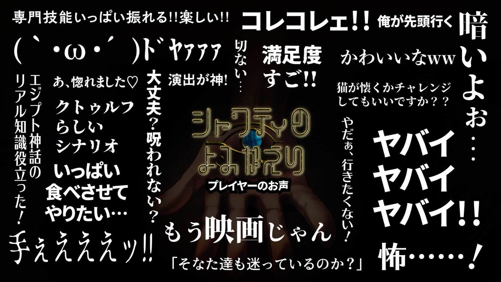 【CoCシナリオ】シャブティのよみがえり SPLL:E194204