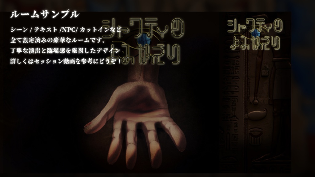 【CoCシナリオ】シャブティのよみがえり SPLL:E194204