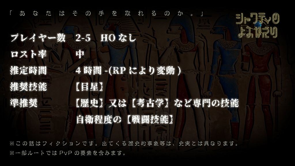 【CoCシナリオ】シャブティのよみがえり SPLL:E194204
