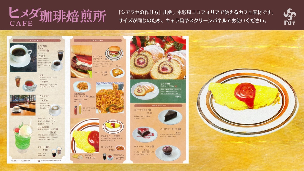 【無料配布あり】カフェメニュー素材集【TRPG・ゲームなどに!】
