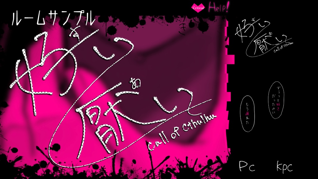 【CoC R15ヤンデレシナリオ】好い厭い SPLL:E194337