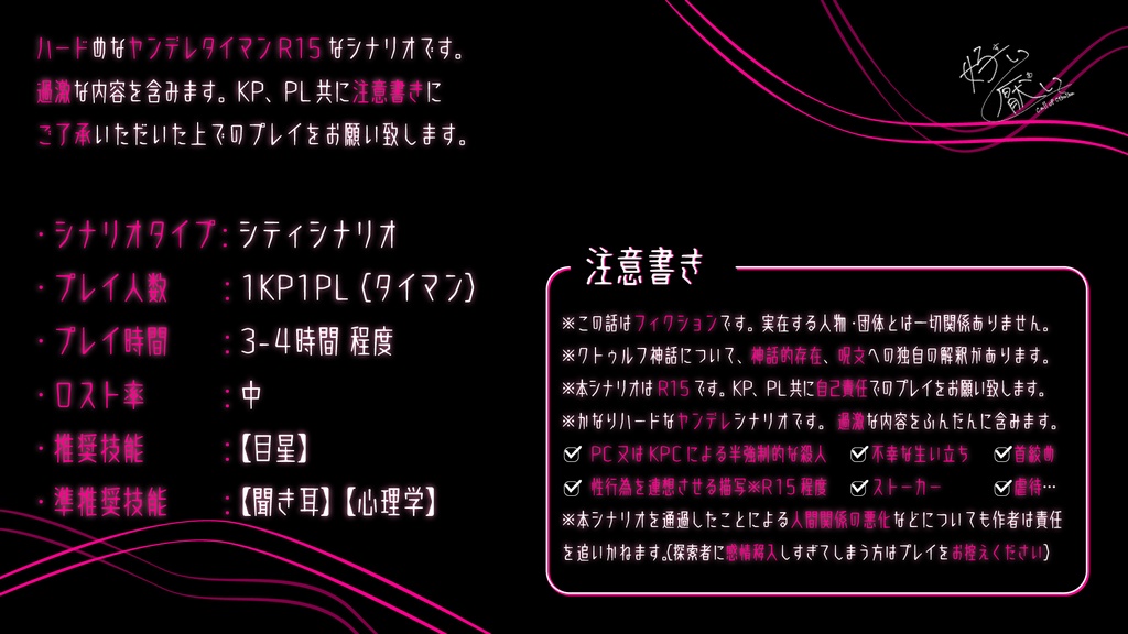 【CoC R15ヤンデレシナリオ】好い厭い SPLL:E194337